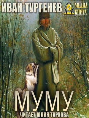 cover image of Муму